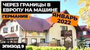 #9 ПУТЕШЕСТВИЕ НА МАШИНЕ В ИТАЛИЮ 2022! Автопутешествие по Европе! Своим ходом в Европу.mp4