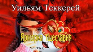 Уильям Теккерей. Ярмарка тщеславия. Часть 3