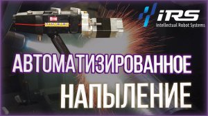 Высокоскоростное (сверхзвуковое) газопламенное напыление HVOF на бойлерные трубы от компании ИРС