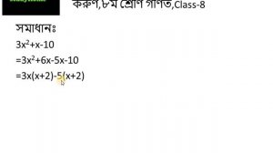 উদা.৮। 3x2+x-10 কে উৎপাদকে বিশ্লেষণ করুণ,৮ম শ্রেণি গণিত,Class-8