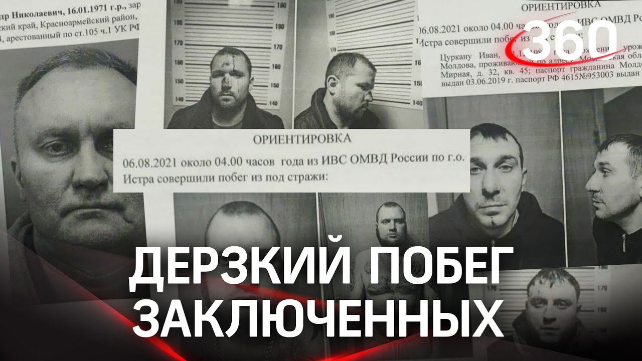 ⚡️СРОЧНО: Пятеро заключенных сбежали из ИВС в Истре, среди них обвиняемый в убийстве и в похищении