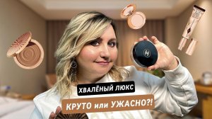 ТОП-3 РАСПИАРЕННЫХ ПРОДУКТОВ ОТ CHARLOTTE TILBURY. ЛУЧШИЕ ИЛИ ХУДШИЕ?