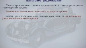 Сроки уплаты транспортного налога. Налоговое уведомление