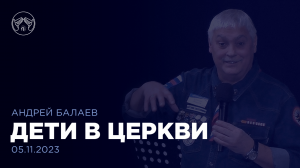 05.11.23 "Дети в церкви" Андрей Балаев