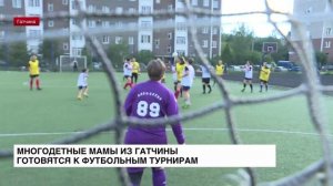 Многодетные мамы из Гатчины готовятся к футбольным турнирам