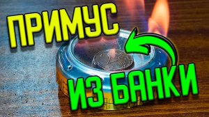 Как сделать примус из двух алюминиевых банок за 2 минуты