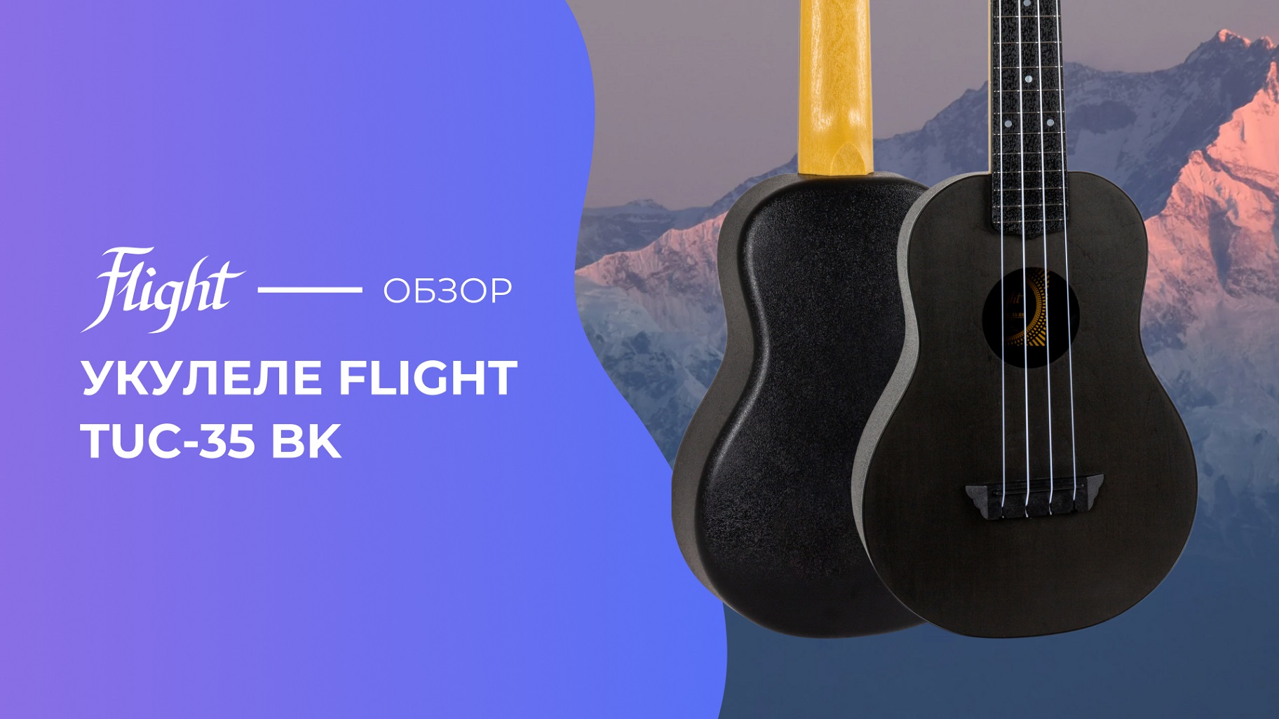 Обзор укулеле FLIGHT TUC 35 BK