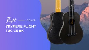 Обзор укулеле FLIGHT TUC 35 BK