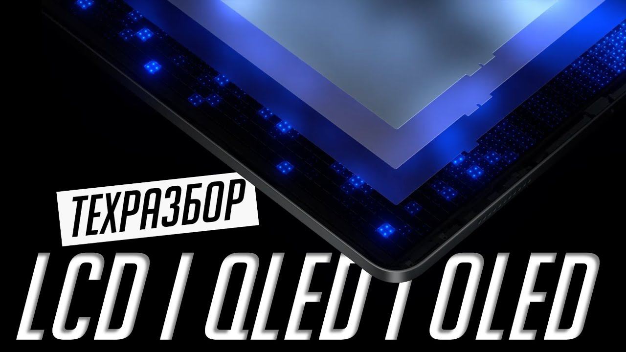 LCD, QLED или OLED — какой телевизор и матрицу выбрать в 2024? | ТехРазбор №34