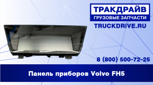 Панель приборов Volvo FH5 23595811 VOLVO