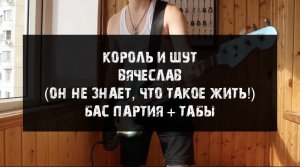 Король и Шут - Вячеслав (он не знает, что такое жить!) кавер, бас партия + табы