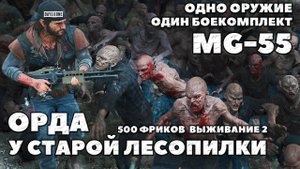 ?Одно Оружие! Один боекомплект! Пулемет MG-55! Орда у Старой Лесопилки! Days Gone(Жизнь После).