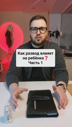 Как развод влияет на ребенка? Часть 1