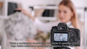 31 декабря Adobe прекращает поддержку Flash Player
