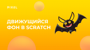 Движущийся фон в Scratch | Программирование для детей от 8 лет | Как создать игру на Скретч