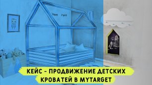 Продвижение детских кроватей в MyTarget. Кейс реклама как продвигать производство детских кроваток.