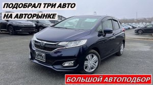 ПОДОБРАЛ ТРИ АВТО / АВТОРЫНОК ЗЕЛЕНЫЙ УГОЛ / ВСЕ ДОВОЛЬНЫ ЦЕНЫ НА АВТО