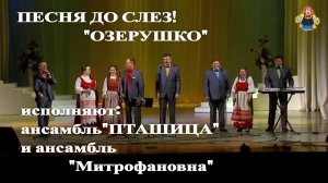 Песня до слез! " ОЗЕРУШКО " исполняют: ансамбль "ПТАШИЦА"(Цветень) и ансамбль "Митрофановна"