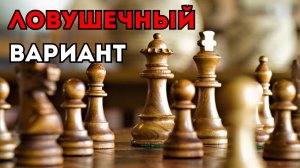 Интересный ЛОВУШЕЧНЫЙ вариант в СИЛЬНОМ дебюте! Шахматные ловушки