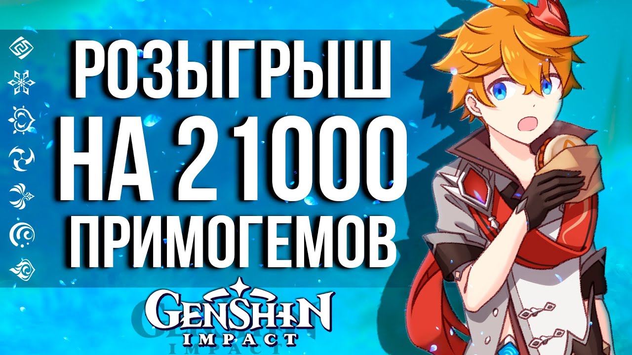 НОВЫЙ КОНКУРС И РОЗЫГРЫШ НА 21000 ПРИМОГЕМОВ В GENSHIN IMPACT! ВЫИГРАЙ МЕРЧ И ПРИМОГЕМЫ!
