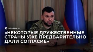 Пушилин об участии других стран в военном трибунале в ДНР