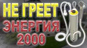 Ремонт переносного душа Энергия 2000, не греет воду