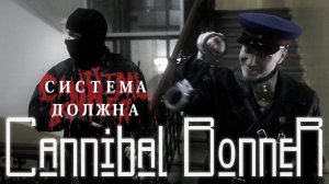 ВИА Cannibal Bonner - Система должна