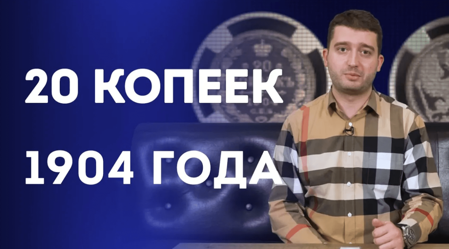 20 копеек 1904 г.  Нумизматика