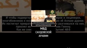 МВД САУДОВСКАЯ АРАВИЯ ЧИТАЕТ КУРЪАН