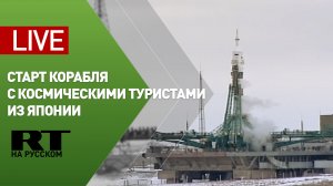 Старт корабля «Союз МС-20» с японскими космическими туристами на борту — LIVE