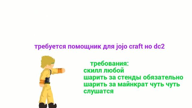 требуется помощник для jojo craft но dc2 смотреть онлайн