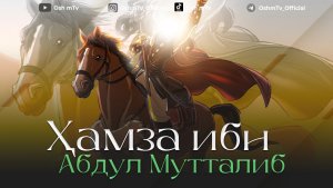 Саҳобаи киромлар - Ҳамза ибн Абдул Мутталиб ( Абдуллоҳ Домла )