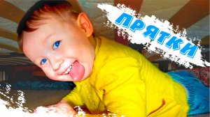 Малыш играет в прятки с игрушками #видеодлядетей #детскийканал