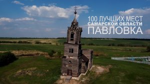 Церковь в селе Павловка | 100 ЛУЧШИХ МЕСТ САМАРСКОЙ ОБЛАСТИ