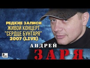Андрей Заря - Редкие записи "Сердце бунтаря" (Живой концерт, 2007) | Русский Шансон