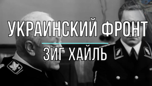 Зиг хайль!