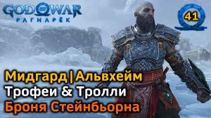 God of War Рагнарёк | Мидгард  Альвхейм  Трофеи | 4 Тролля | Блодуг Стейнн | Бьярг Сторм | Гёльраубы