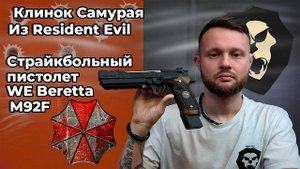 Клинок Самурая из Resident Evil