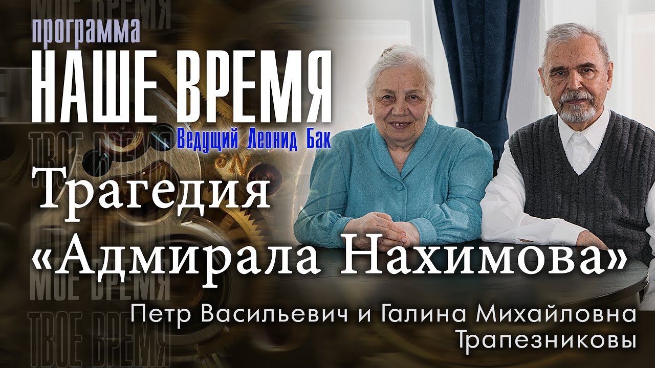 Программа «Наше Время»: Трагедия «Адмирала Нахимова»