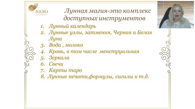 Открытый вебинар «Лунная Магия» Наталья Гедике