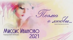 "Миссис Иваново 2021" в ЦКиО шоу "Поэма о любви" Видеостудия "ЛИК"