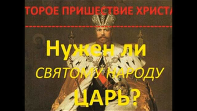 Второе Пришествие Христа.НУЖЕН ЛИ СВЯТОМУ НАРОДУ ЦАРЬ? Радеев Владимир(муже)
