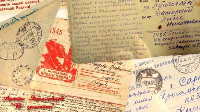 "В землянке" Артём Ярославцев (7 мая 2020)