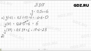 № 317- Алгебра 7 класс Макарычев