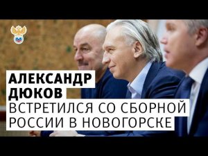 Александр Дюков встретился со сборной России в Новогорске | РФС ТВ