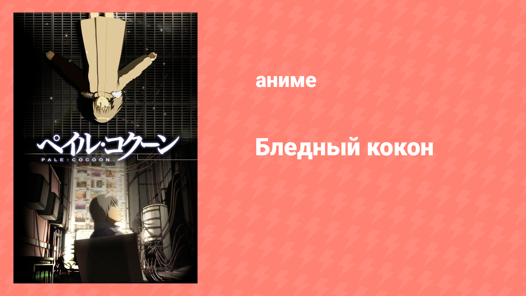 Бледный кокон. Бледный кокон (2006). Бледный кокон. Бледный кокон / aoi tamago. Бледный кокон / aoi tamago.