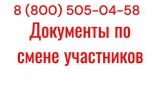 Смена учредителя в ООО