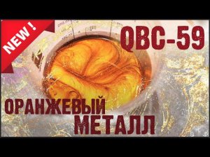 Новинка! Пигмент QBC-59 оранжевый металл