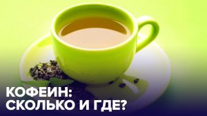 Продукты, содержащие больше всего КОФЕИНА