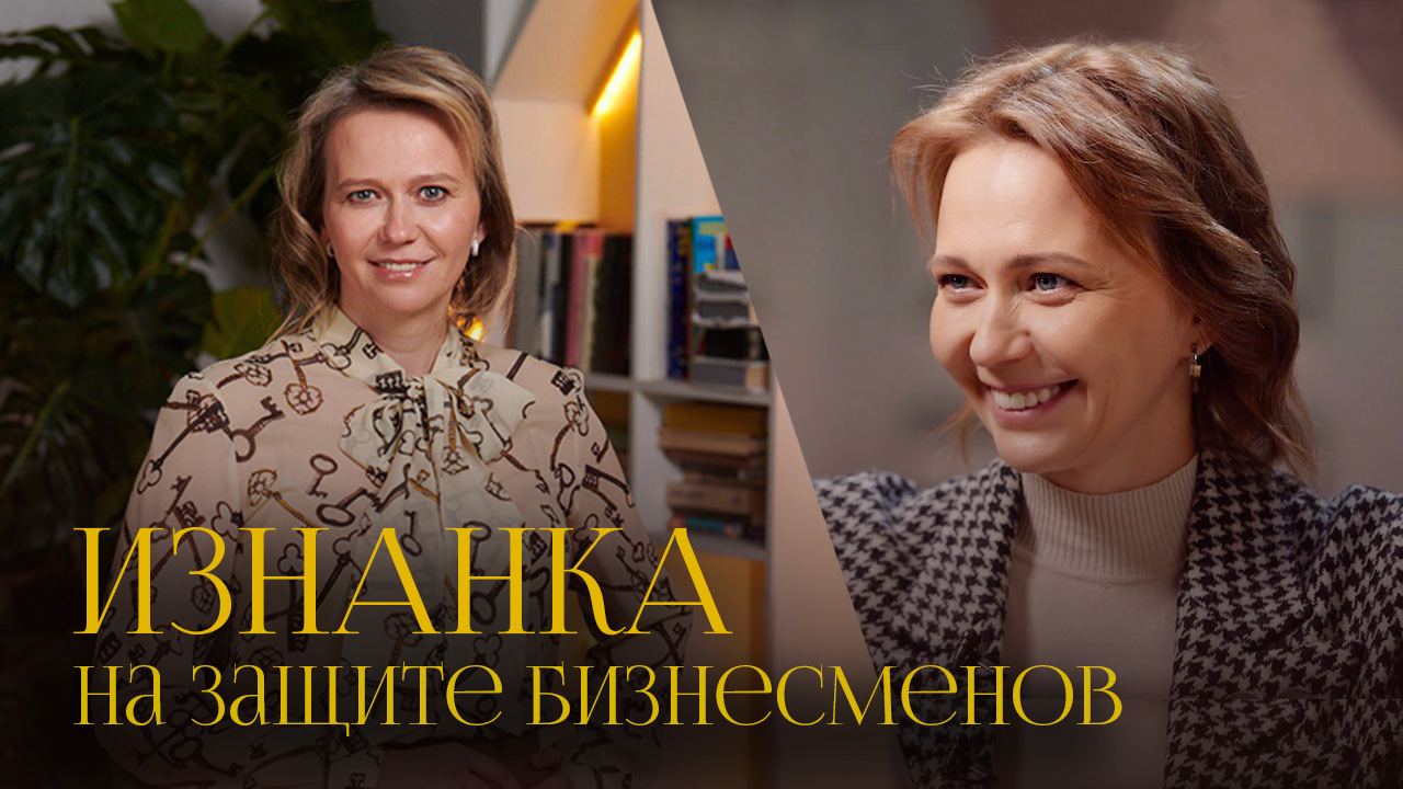 Женщина в мире бизнеса | Татьяна Минеева — о защите предпринимателей России, ЗОЖ и детских мечтах